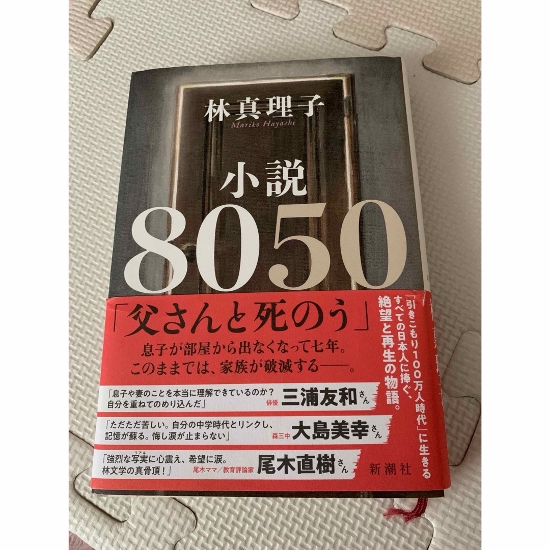 レース様「家族じまい」「小説8050」2冊 エンタメ/ホビーの本(文学/小説)の商品写真