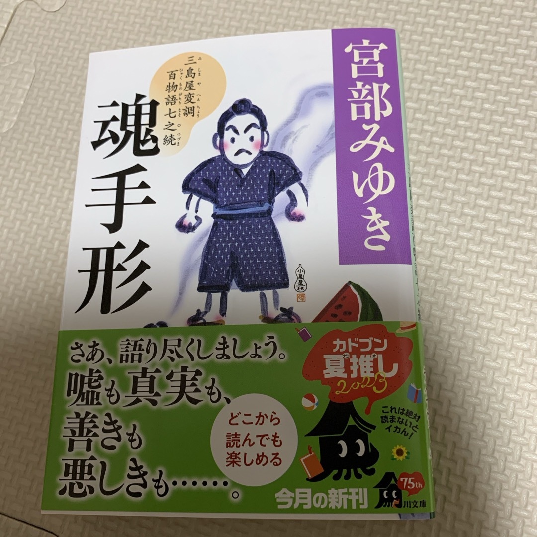 魂手形 三島屋変調百物語　七之続 エンタメ/ホビーの本(文学/小説)の商品写真