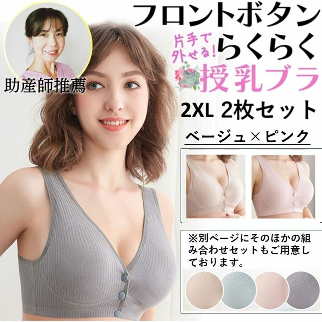 授乳ブラ 2枚セット c056beigepin-2mai2XL マタニティブラ キッズ/ベビー/マタニティのマタニティ(マタニティ下着)の商品写真