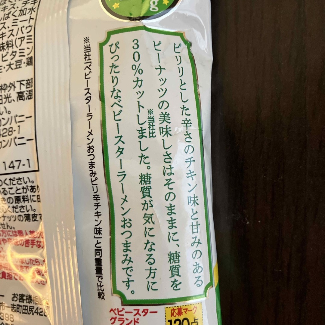 おやつカンパニー(オヤツカンパニー)のベビースター　ラーメンおつまみ　　　　　　　　　　　糖質30%オフ　3袋 食品/飲料/酒の食品(菓子/デザート)の商品写真