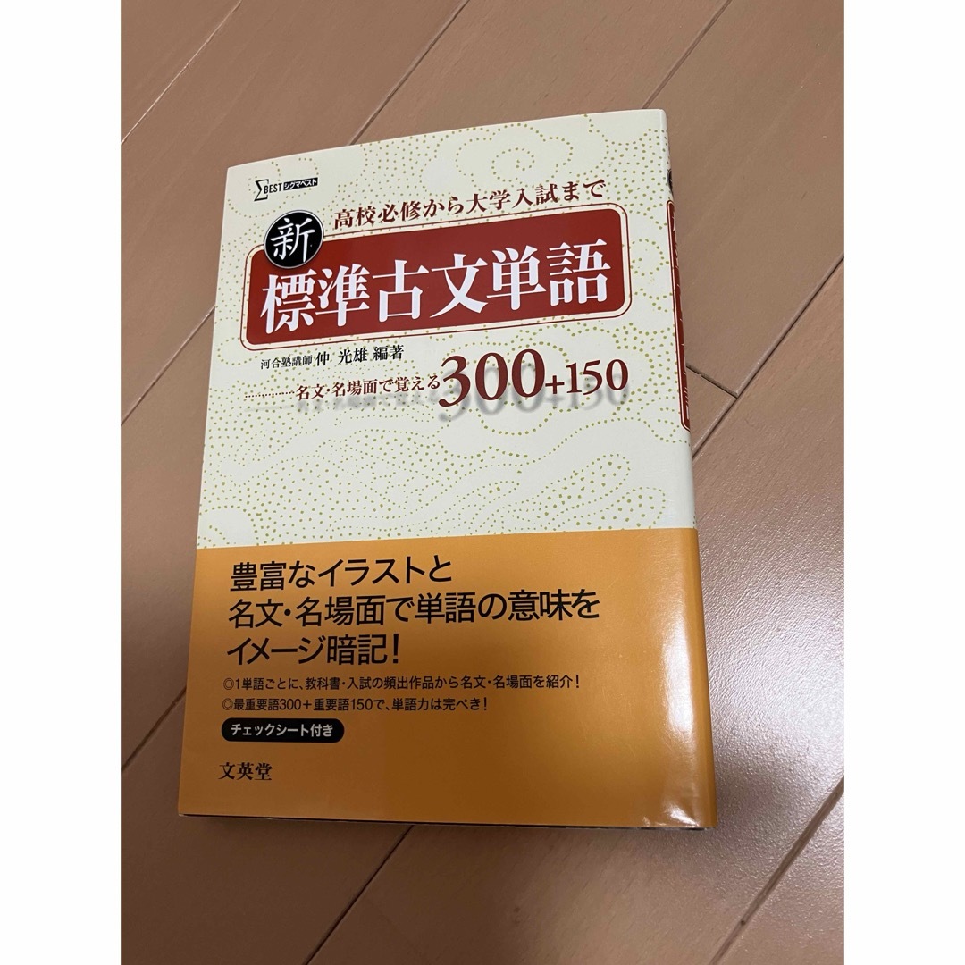 新 標準古文単語　文英堂　高校　教科書 エンタメ/ホビーの本(語学/参考書)の商品写真