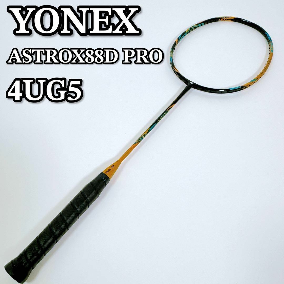 アストロクス88Dプロ ヨネックス バドミントン ASTROX88D PRO アストロクス88Dプロ ヨネックス バドミントン ASTROX88D PRO