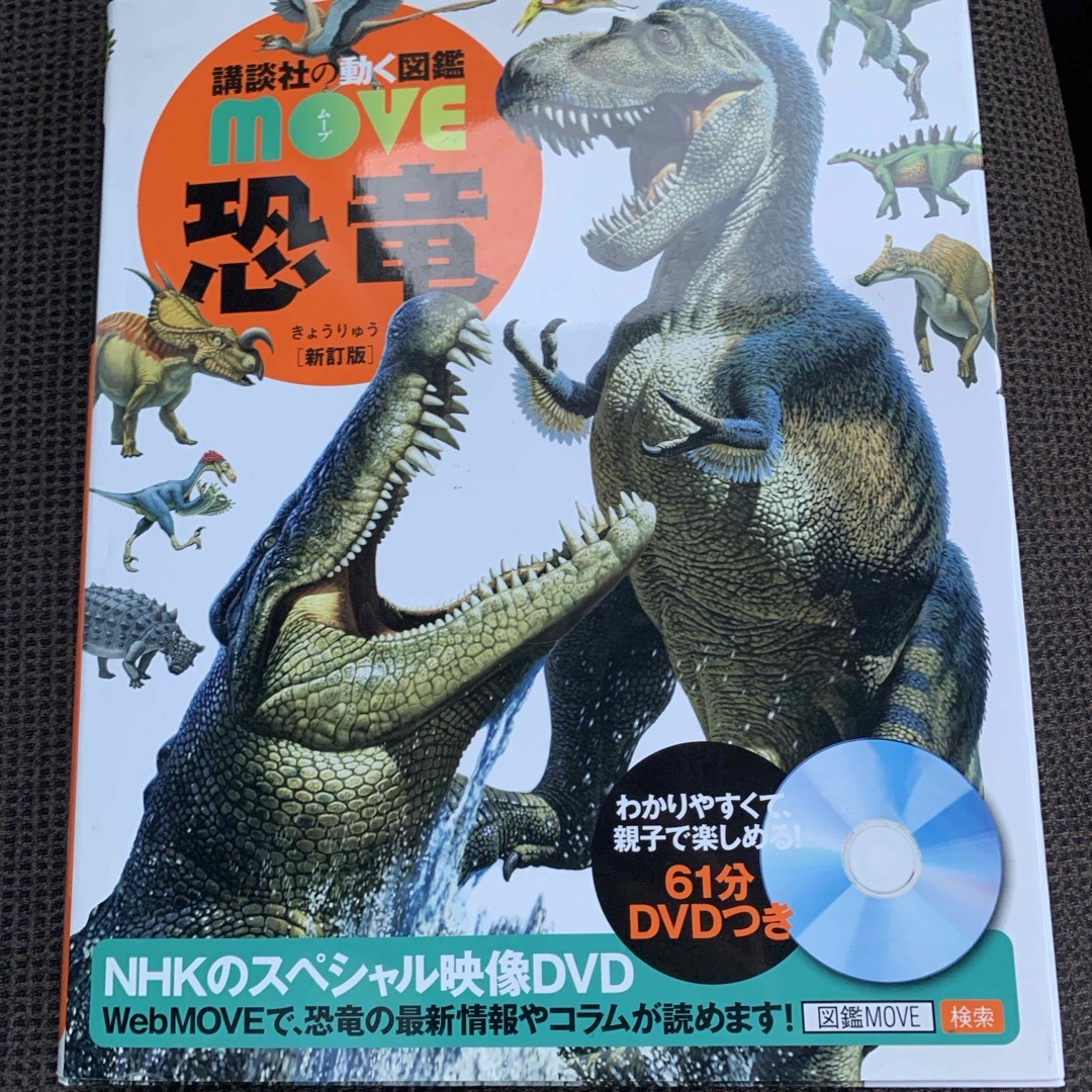 講談社の動く図鑑move 恐竜 DVD 付き! - ノンフィクション 講談社の動く図鑑move 恐竜 DVD 付き! - ノンフィクション