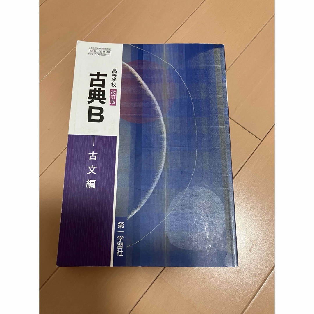 改訂版　古典B  第一学習社　高校　教科書 エンタメ/ホビーの本(語学/参考書)の商品写真