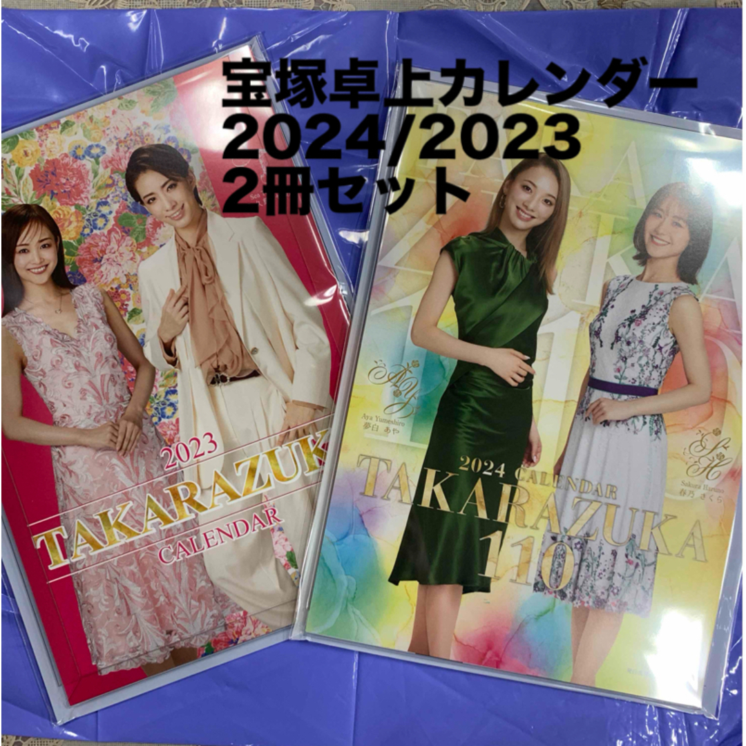 宝塚(タカラヅカ)の宝塚卓上カレンダー　2024&2023セット エンタメ/ホビーのエンタメ その他(その他)の商品写真