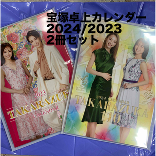 タカラヅカ(宝塚)の宝塚卓上カレンダー　2024&2023セット(その他)