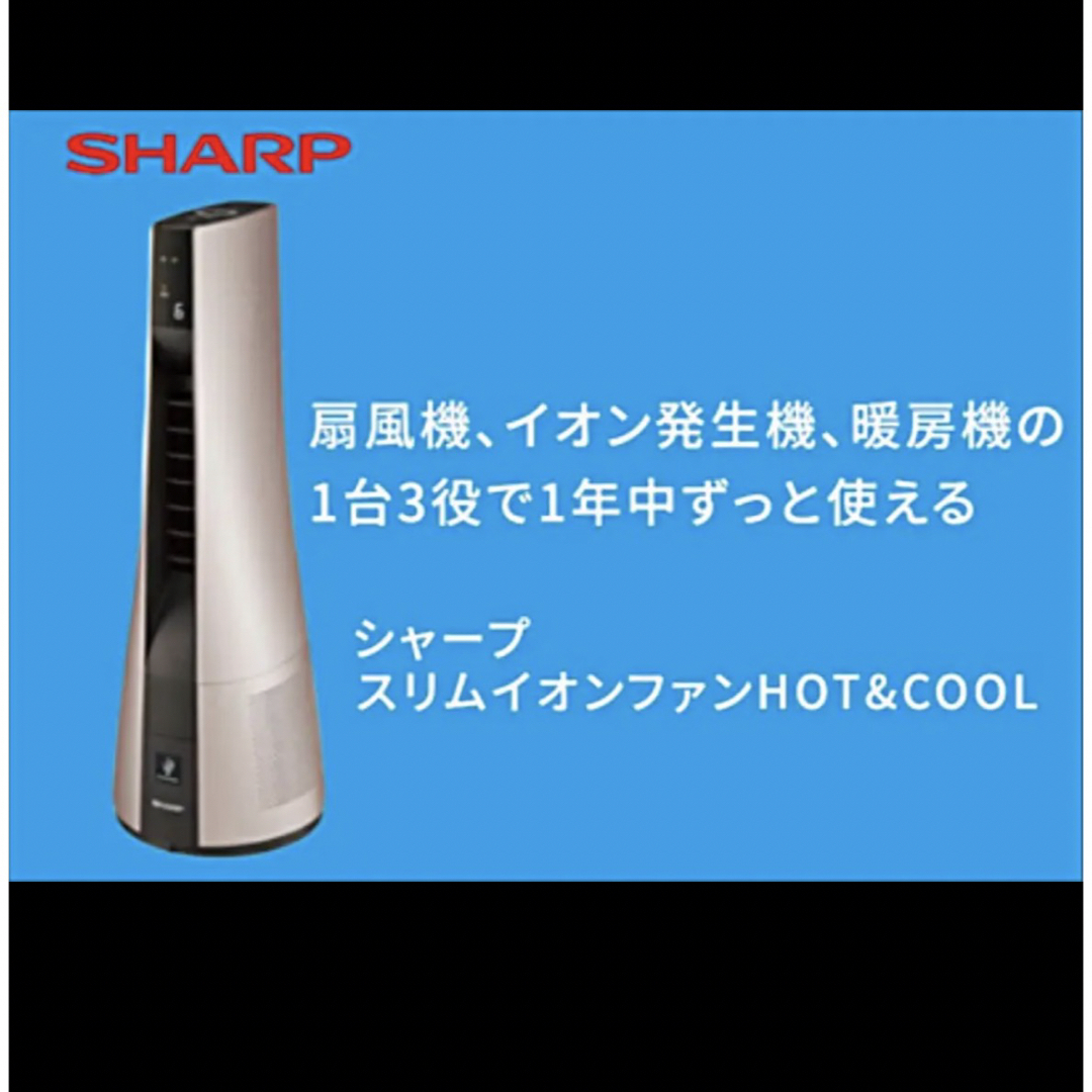 SHARP(シャープ)の【スリムイオンファン HOT & COOL】  シャープ プラズマクラスター  スマホ/家電/カメラの冷暖房/空調(ファンヒーター)の商品写真