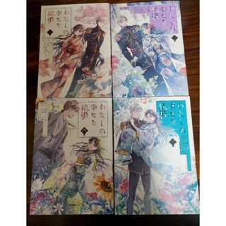 スクウェアエニックス(SQUARE ENIX)のわたしの幸せな結婚(少年漫画)