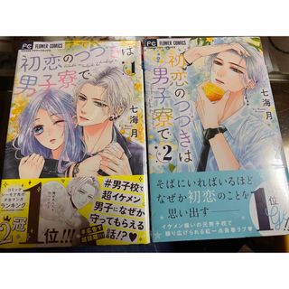 初恋のつづきは男子寮で1.2巻セット(少女漫画)