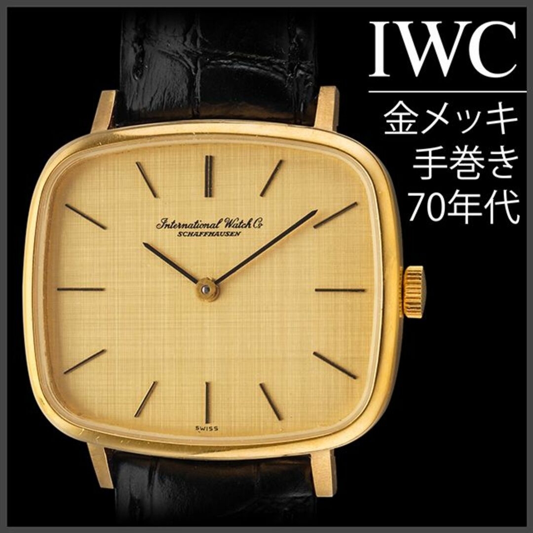 IWC(インターナショナルウォッチカンパニー)の(827) 極美品 ★ IWC 手巻き スクエアケース 日差6秒 絹目文字盤 メンズの時計(腕時計(アナログ))の商品写真