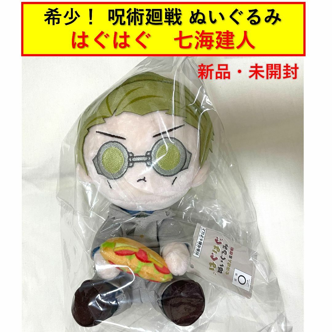 希少 呪術廻戦 はぐはぐぬいぐるみ 七海建人 新品・未開封 希少 呪術廻戦 はぐはぐぬいぐるみ 七海建人 新品・未開封