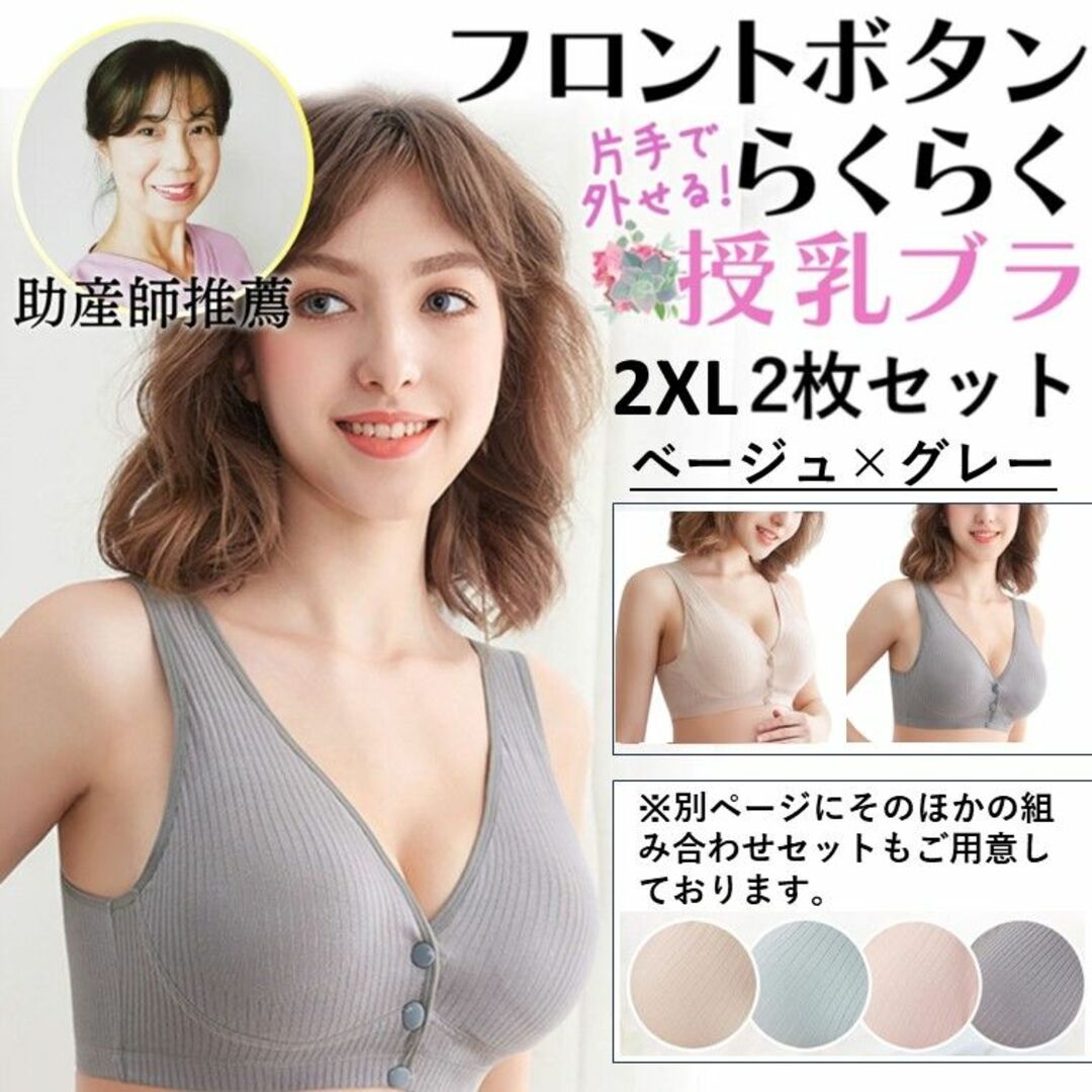 授乳ブラ 2枚セット c056beigray-2mai2XL  マタニティブラ キッズ/ベビー/マタニティのマタニティ(マタニティ下着)の商品写真