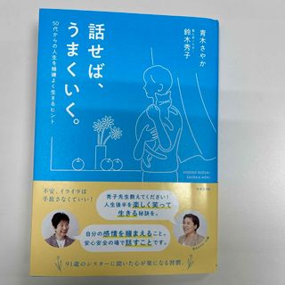 カドカワショテン(角川書店)の話せば、うまくいく。(文学/小説)