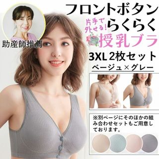 授乳ブラ 2枚セット c056beigray-2mai3XL マタニティブラ(マタニティ下着)