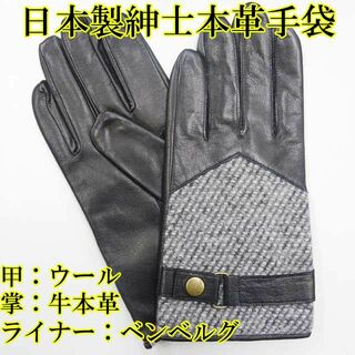 日本製 紳士革手袋　コンビウール　レザーグローブ　ナッパ革　本革　ベルト　黒(手袋)