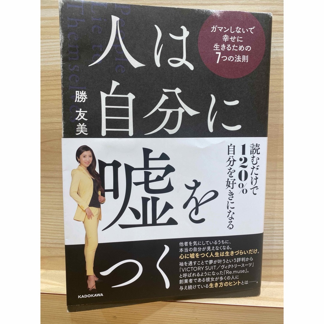 角川書店(カドカワショテン)の人は自分に嘘をつく　ガマンしないで幸せに生きるための７つの法則 エンタメ/ホビーの本(ビジネス/経済)の商品写真