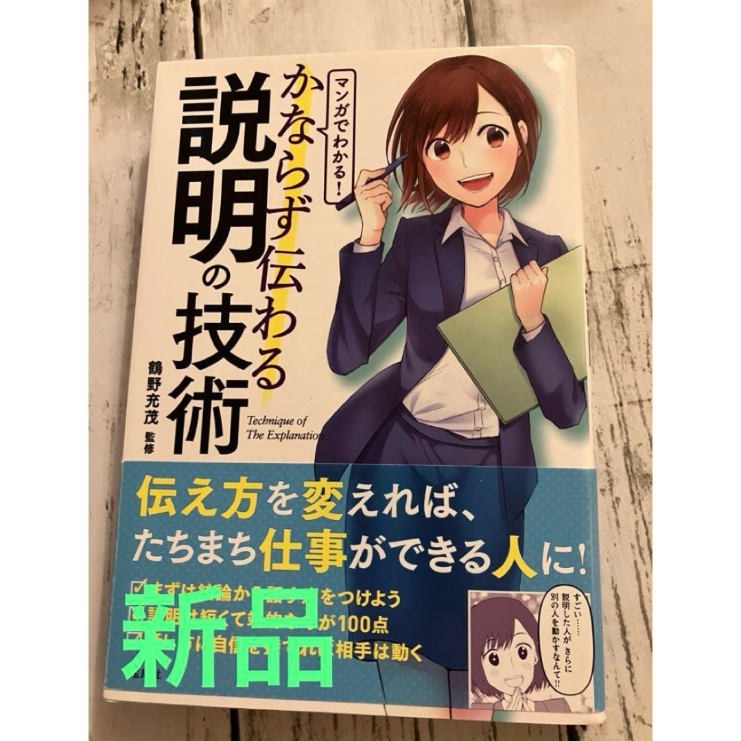 マンガでわかる! かならず伝わる説明の技術　　新品未読 エンタメ/ホビーの本(ビジネス/経済)の商品写真