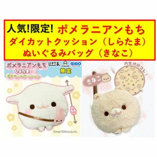 ポメラニアンもち しらたま クッション きなこ ぬいぐるみバッグ 限定 セット ポメラニアンもち しらたま クッション きなこ ぬいぐるみバッグ 限定 セット