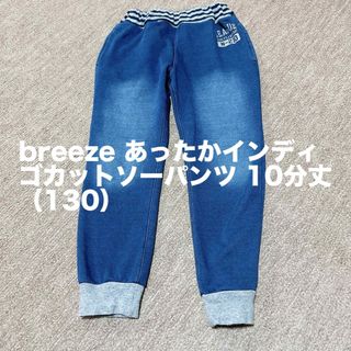 ブリーズ(BREEZE)の★時間限定セール★ breeze あったかインディゴカットソーパンツ （130）(パンツ/スパッツ)