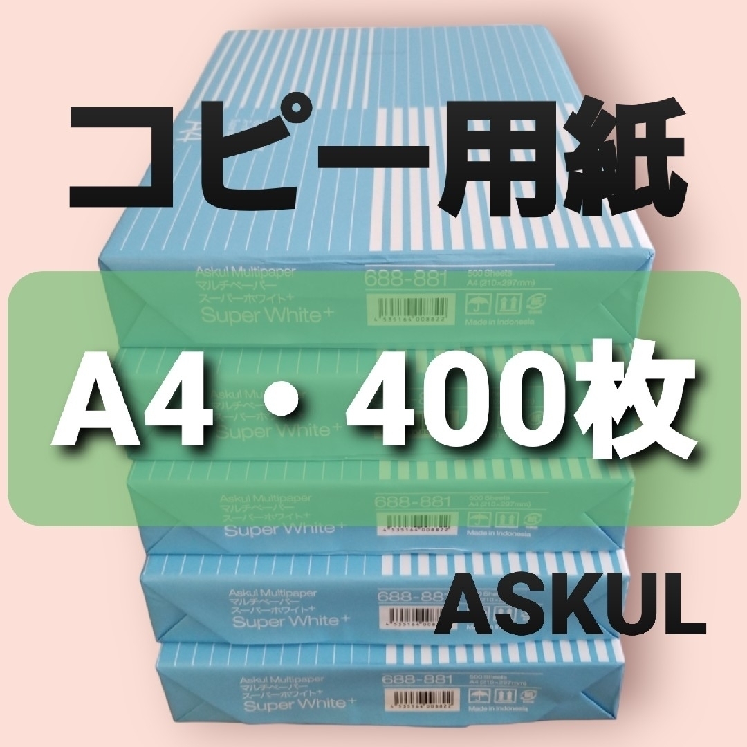 ASKUL(アスクル)のアスクル◆コピー用紙◆A4・400枚 ◆即日発送◆匿名配送◆送料込◆補償有り インテリア/住まい/日用品のオフィス用品(オフィス用品一般)の商品写真