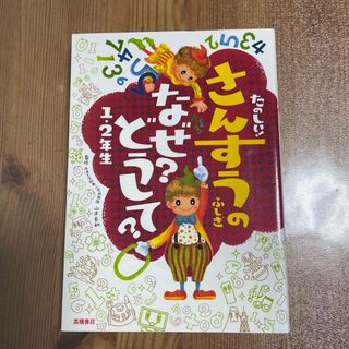 たのしい！さんすうのふしぎなぜ？どうして？(絵本/児童書)