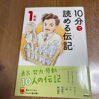 専用⭐︎１０分で読める伝記　１年生、2年生(絵本/児童書)