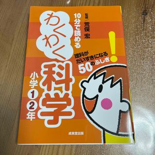 １０分で読めるわくわく科学小学１・２年(絵本/児童書)