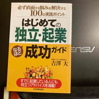 はじめての「独立・起業」なるほど成功ガイド(その他)