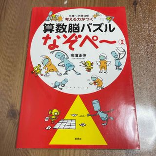 考える力がつく算数脳パズルなぞペ～(語学/参考書)