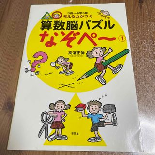 考える力がつく算数脳パズルなぞペ～(その他)