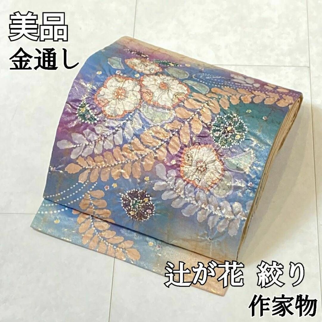 作家物 辻が花 絞り 金通し 袋帯 オレンジ 青 紫 587状態