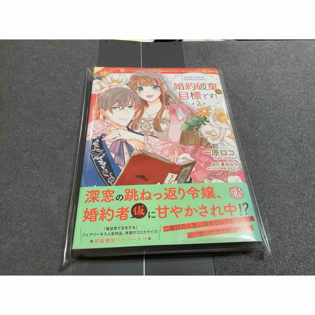 漫画コミック　婚約破棄が目標です! 最新刊号美品 エンタメ/ホビーの漫画(少女漫画)の商品写真