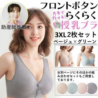 授乳ブラ 2枚セット c056beigre-2mai3XL マタニティブラ(マタニティ下着)