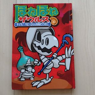 ほねほねザウルス〜ティラノベビーと４人のまほうつかい〜(絵本/児童書)