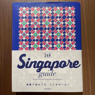 アサヒシンブンシュッパン(朝日新聞出版)のＳｉｎｇａｐｏｒｅ　ｇｕｉｄｅ　２４Ｈ(地図/旅行ガイド)