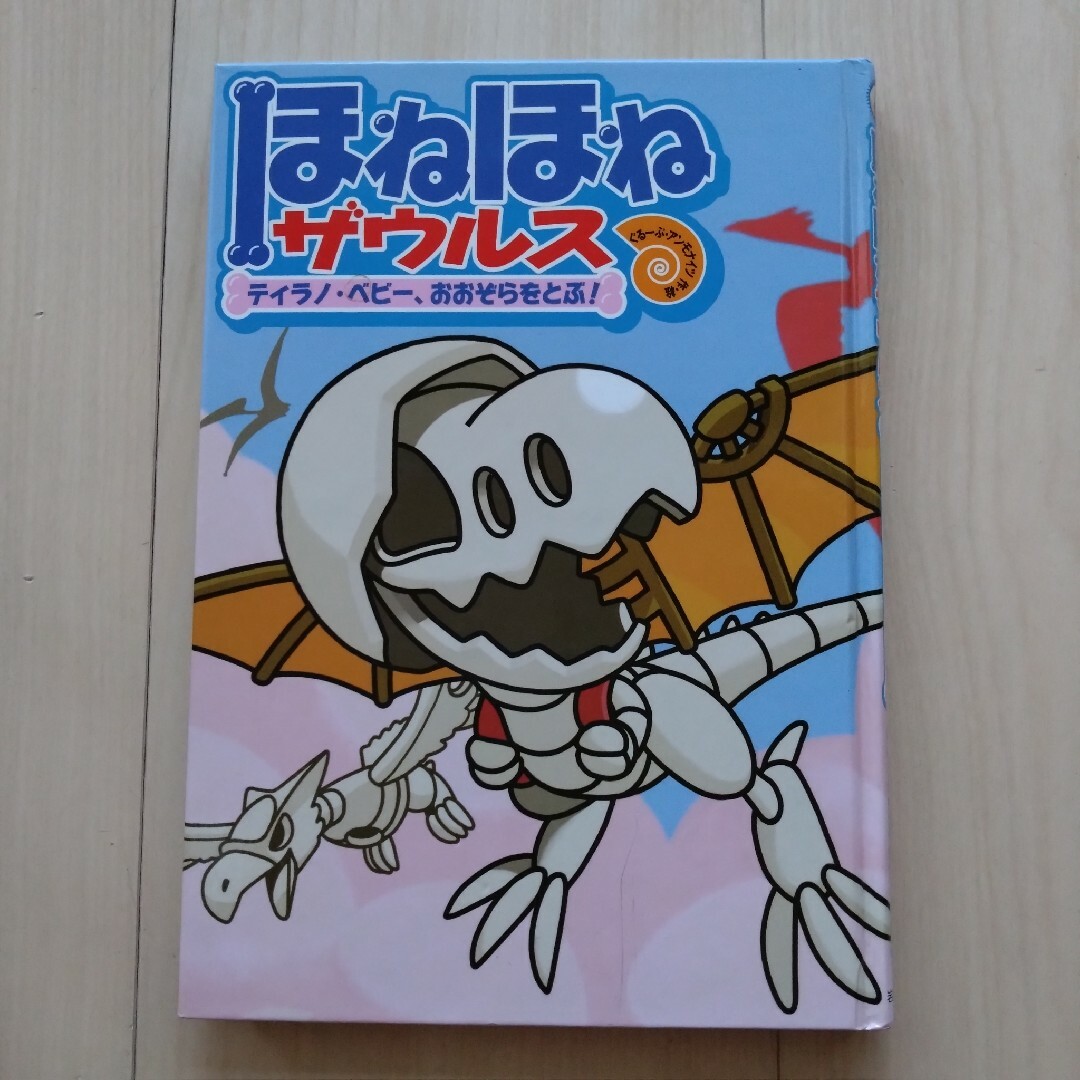 ほねほねザウルス〜ティラノベビー、おおぞらをとぶ！〜 エンタメ/ホビーの本(絵本/児童書)の商品写真