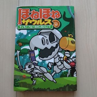 ほねほねザウルス〜ティラノベビーのオニたいじ！？〜(絵本/児童書)