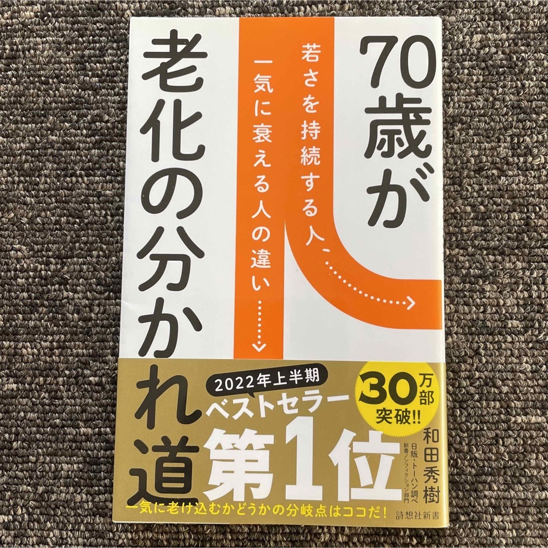 70歳が老化の分かれ道 若さを持続する人、一気に衰える人の違い-