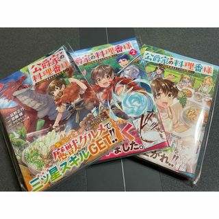 マンガコミック　公爵家の料理番様 ～300年生きる小さな料理人1〜3巻セット美品(料理/グルメ)