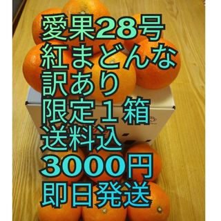 愛果28号【紅まどんな】訳あり(フルーツ)