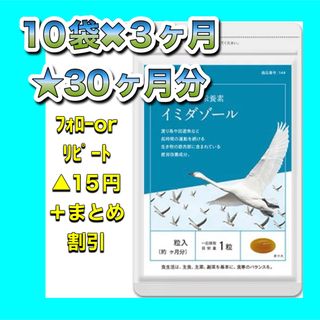 【10袋@965】イミダゾールジペプチド★シードコムス●30カ月(その他)