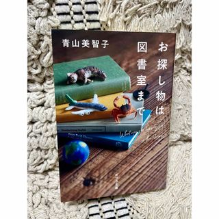 ポプラシャ(ポプラ社)の【美品】お探し物は図書室まで(文学/小説)