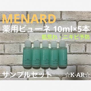 メナード(MENARD)のMENARD     薬用ビューネ  ローション  10ml×５点セット(化粧水/ローション)