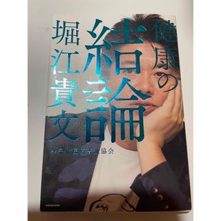 カドカワショテン(角川書店)の健康の結論(健康/医学)