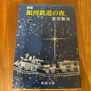 新編銀河鉄道の夜(その他)