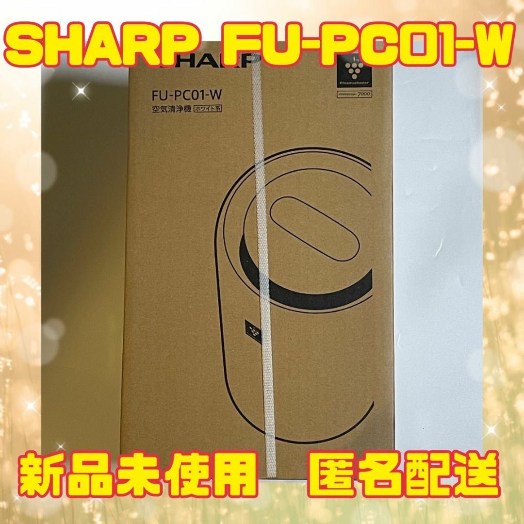 【新品未開封】シャープ　小型 空気清浄機 パーソナルタイプ FU-PC01-W