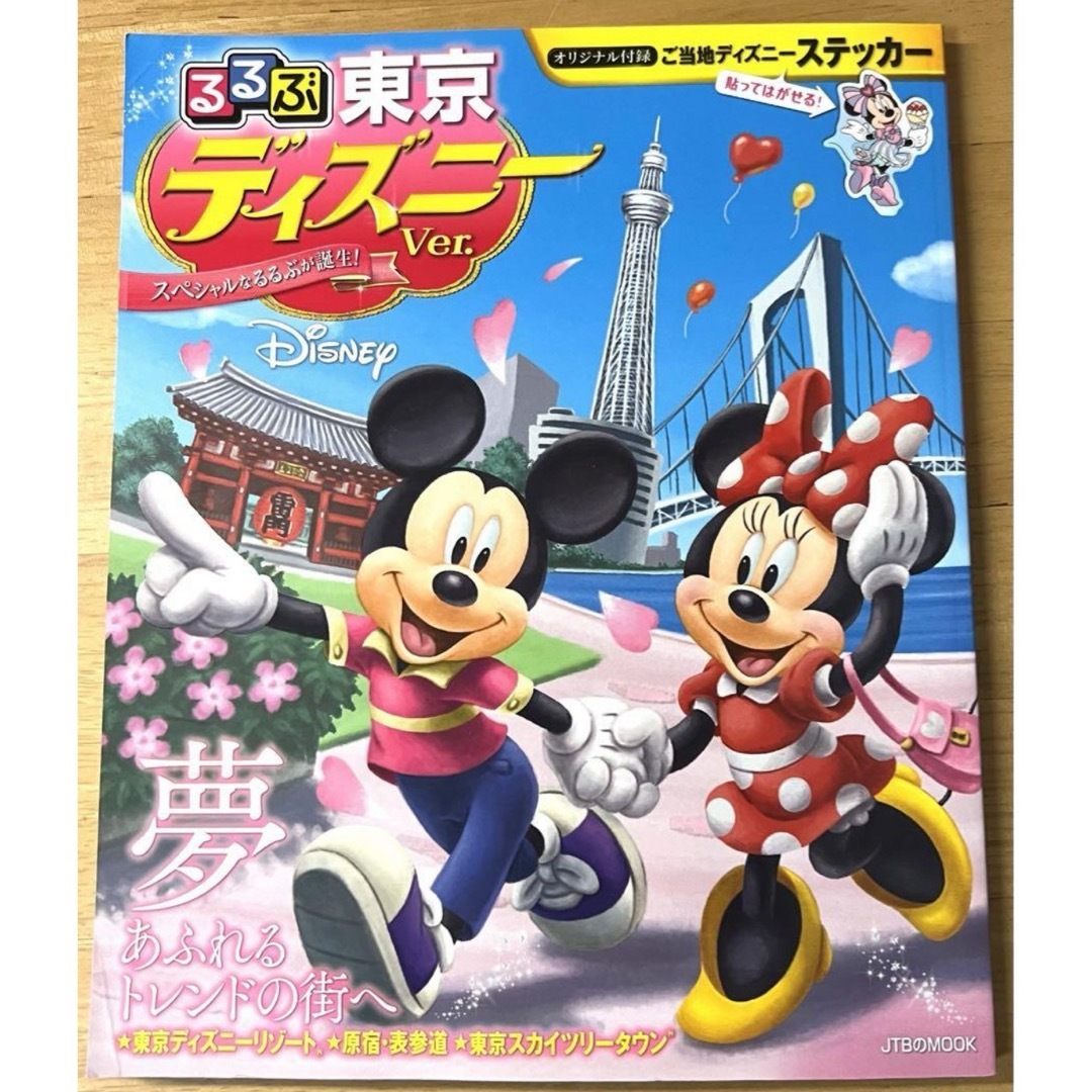 Disney(ディズニー)のるるぶ東京 ディズニーver.   ディズニー　雑誌　ガイドブック エンタメ/ホビーの本(地図/旅行ガイド)の商品写真