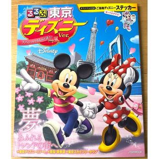 ディズニー(Disney)のるるぶ東京 ディズニーver.   ディズニー　雑誌　ガイドブック(地図/旅行ガイド)