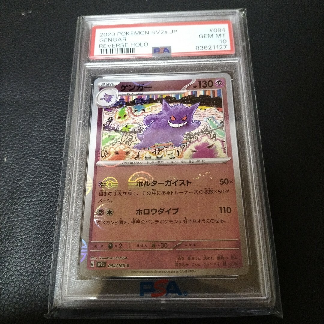 ポケモンカード　ポケカ　ゲンガー　モンスターボールミラー　psa10未使用シングルカード