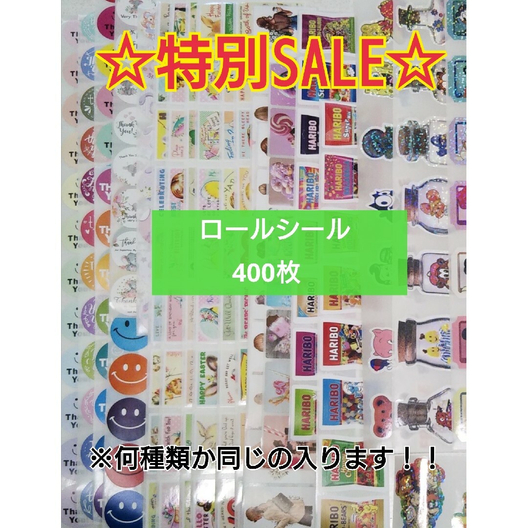 海外ロールシール おすそ分け 400枚の通販 by 32's shop｜ラクマ